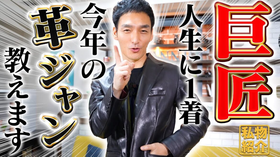 【これぞ巨匠】草彅剛が「今年の革ジャン」教えます!〜HOW TO Leather Jacket〜