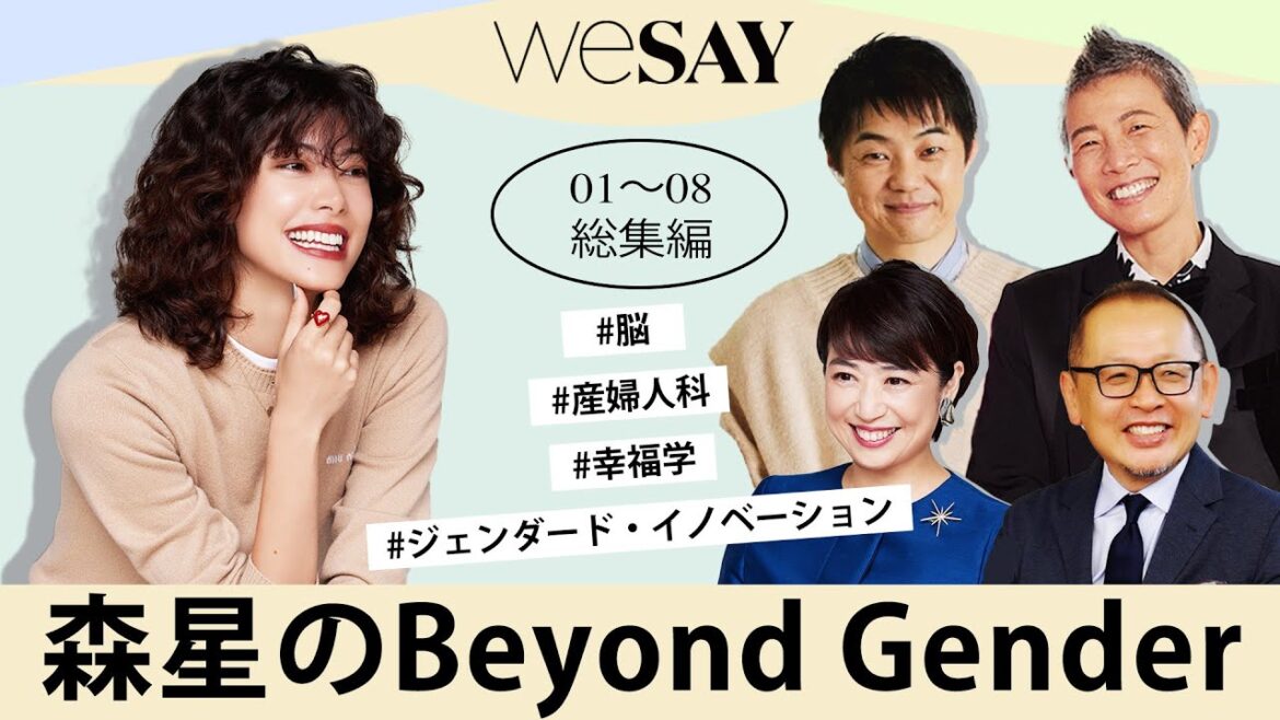 【総集編】Beyond Gender これまでのEpisode1~8まで一気にまとめました | 森星のBeyond Gender