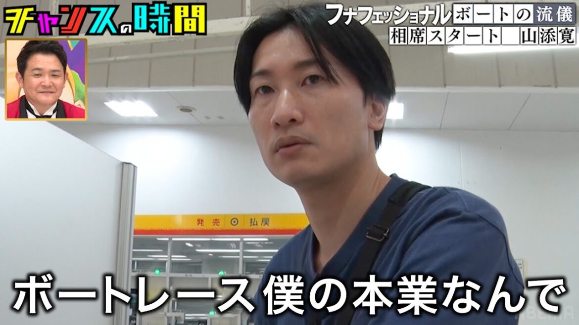 【厳選過去回】相席スタート山添がとんでもない流儀でボートレースに挑む!果たして勝てるのか…? #フナフェッショナル『 #チャンスの時間 』#ABEMA で無料配信中 #千鳥 #ノブ #大悟