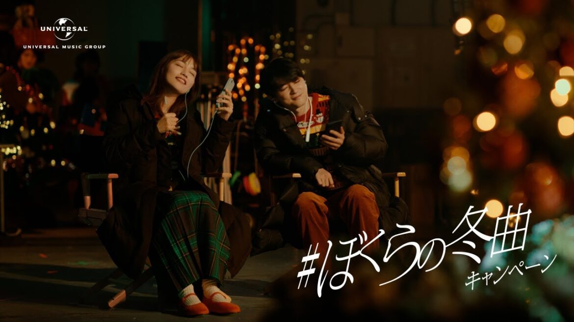 #ぼくらの冬曲キャンペーン クリスマス篇| ユニバーサルミュージック CM