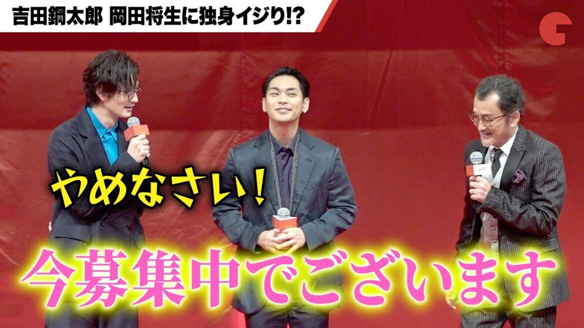 岡田将生、吉田鋼太郎に独身をイジられる!?『ゆとりですがなにか インターナショナル』完成披露舞台あいさつ