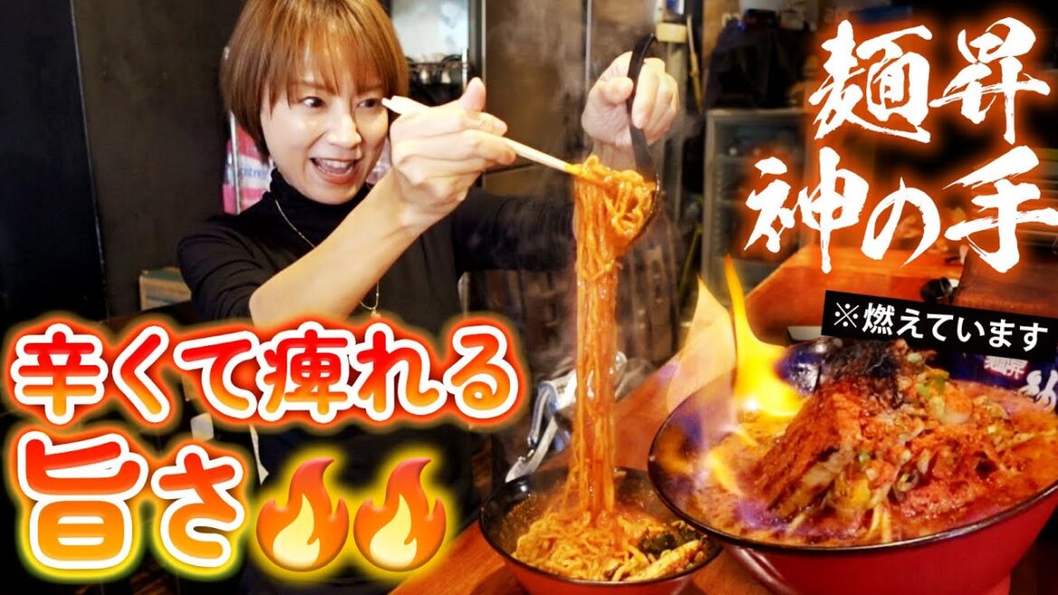 【麺昇 神の手】燃える激辛ラーメン!?🔥🔥🔥辛い!痺れる!旨い!最高の激辛ラーメンをいただきました😌