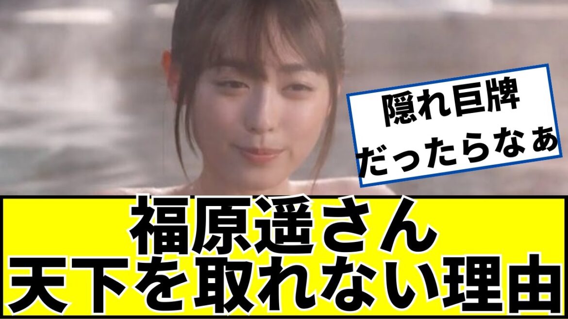 福原遥が天下を取れない理由ww【2ch5chなんjネットの反応】
