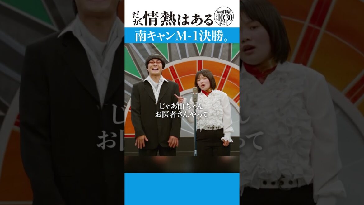 「南キャンM-1決勝」#だが情熱はある #森本慎太郎 #富⽥望⽣ #shorts