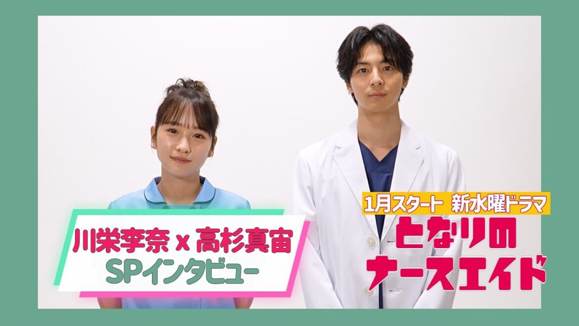 新水曜ドラマ「となりのナースエイド」川栄李奈×高杉真宙2Sインタビュー/2024年1月スタート!