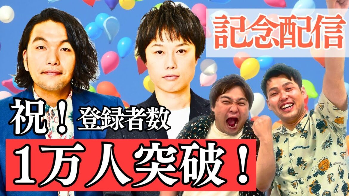 【見取り図 × ダブルヒガシ】祝!チャンネル登録者数1万人突破!見取り図さんと一緒にゲームをしよう♪【ダブルヒガシのゲーム実況】