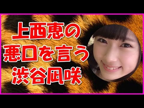 【NMB48】上西恵の悪口を言う渋谷凪咲