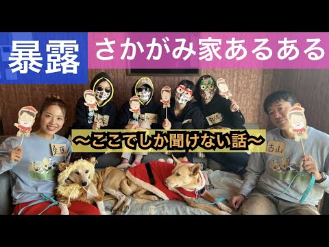 【暴露】桑原&古山&社員が禁断のさかがみ家ネタを発表