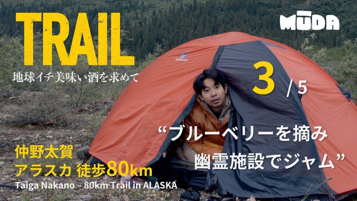 仲野太賀inアラスカ【TRAIL】地球イチ美味い酒を求めて|DAY2|#3 ブルーベリーを摘み幽霊施設でジャム
