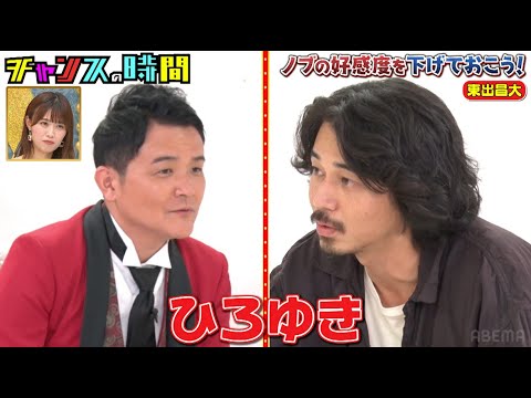 ひろゆきに「絶対に成功しない」とダメ出しされた東出昌大にノブがアドバイス!? #ノブの好感度を下げておこう『 #チャンスの時間 #247』#ABEMA で無料配信中 #千鳥 #ノブ #大悟
