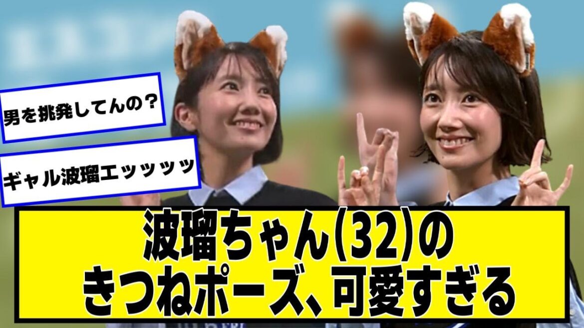 波瑠ちゃん(32)のきつねポーズ、始球式が可愛すぎる【2chネットの反応】