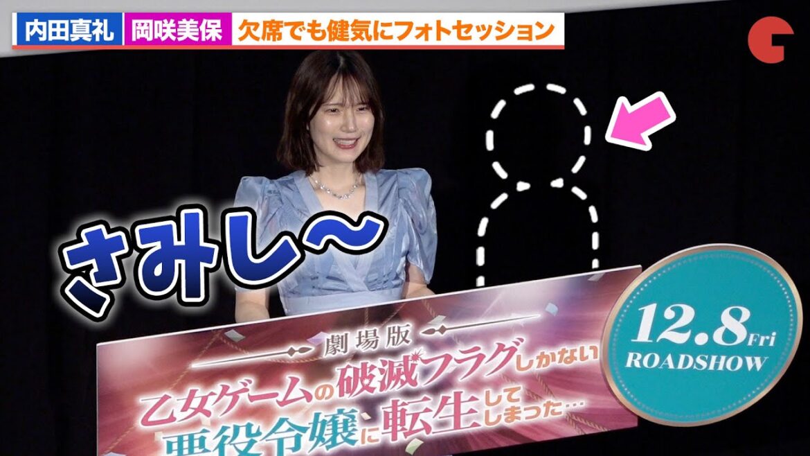 内田真礼、岡咲美保が欠席でも健気にフォトセッション『乙女ゲームの破滅フラグしかない悪役令嬢に転生してしまった… 』公開直前上映会