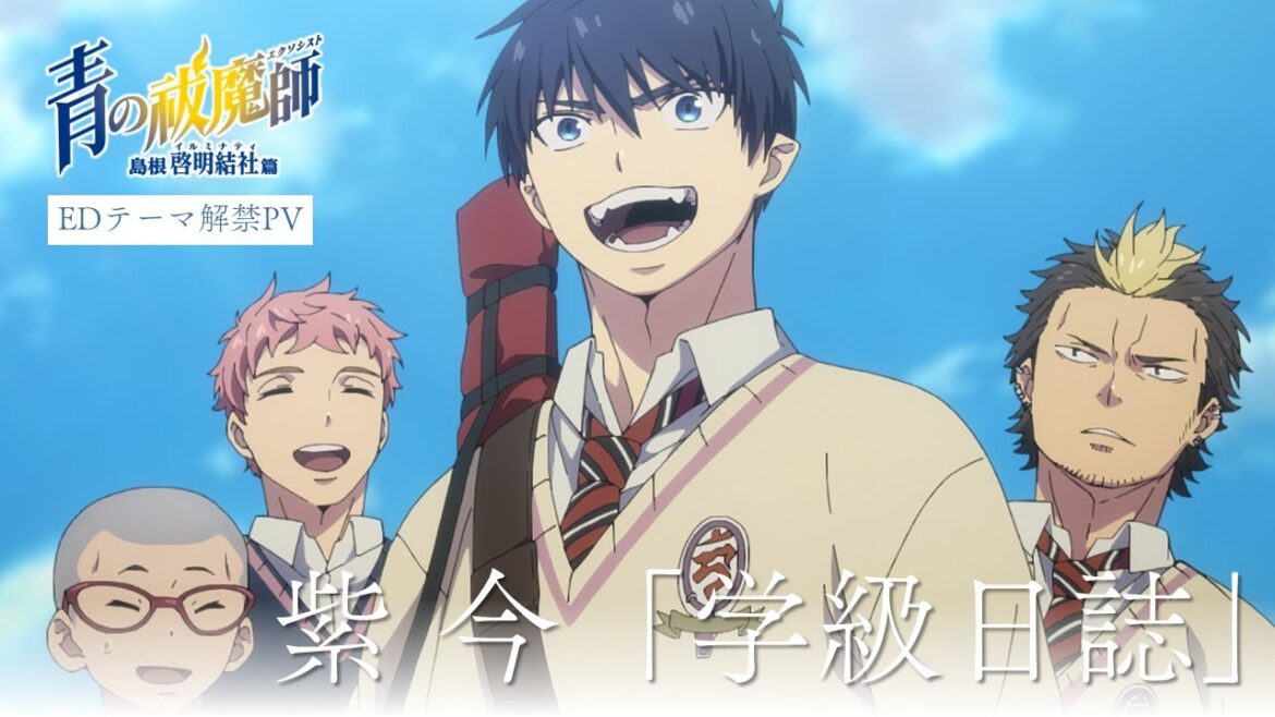 TVアニメ『青の祓魔師 島根啓明結社篇』EDテーマ解禁PV|2024年1月6日より放送