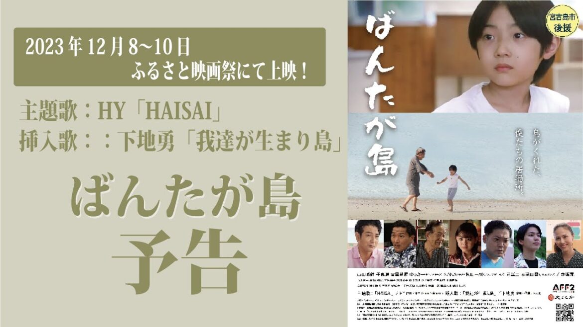 元AKB48 宮里莉羅が舞台挨拶登壇!沖縄県宮古島発映画『ばんたが島』予告 ふるさと映画祭にて公開!