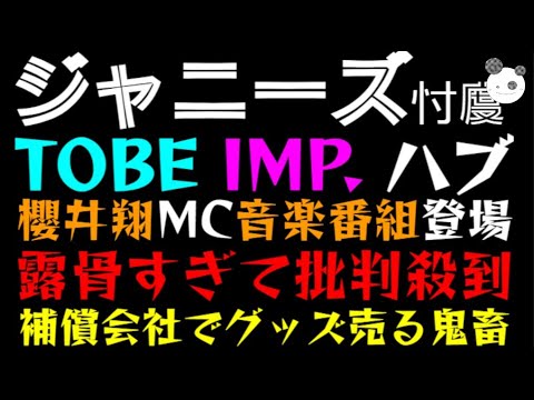 【ジャニーズ】櫻井翔MC音楽番組、TOBE IMP. ハブ「露骨すぎて批判殺到」補償会社でグッズ売る鬼畜