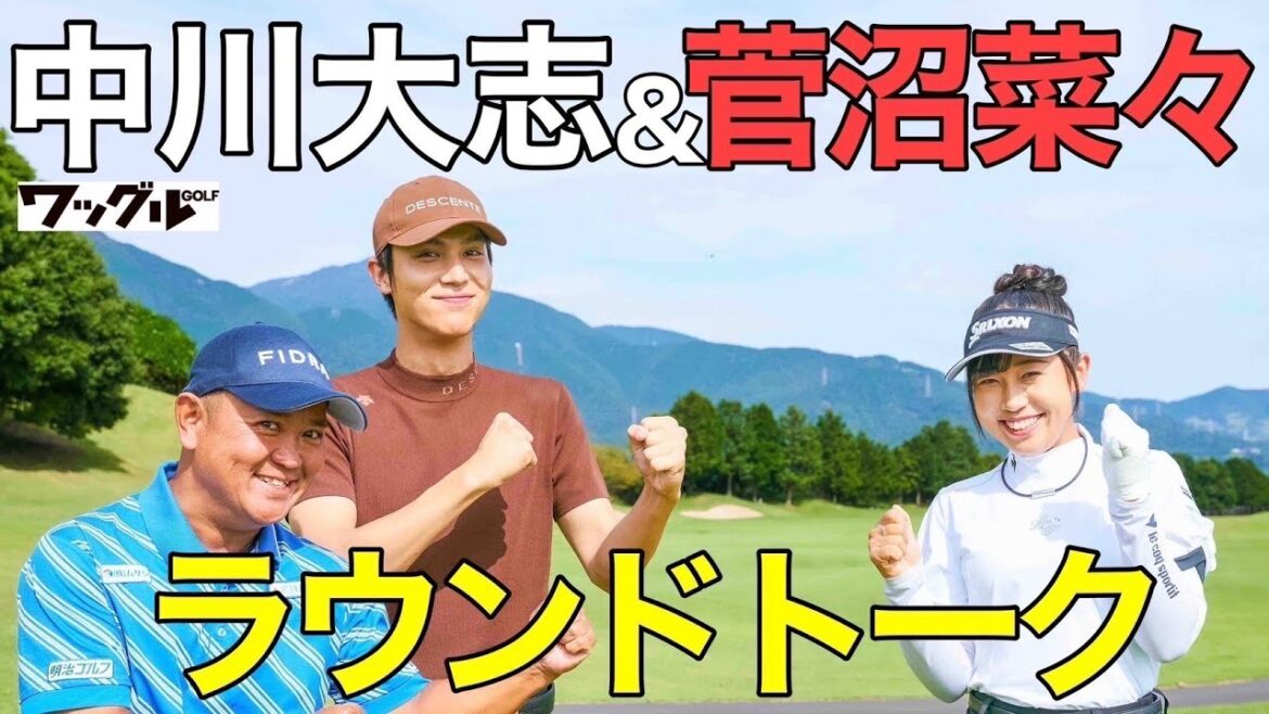 中川大志、菅沼菜々プロとラウンド!初優勝のことやスイングのコツ、教えてもらいました