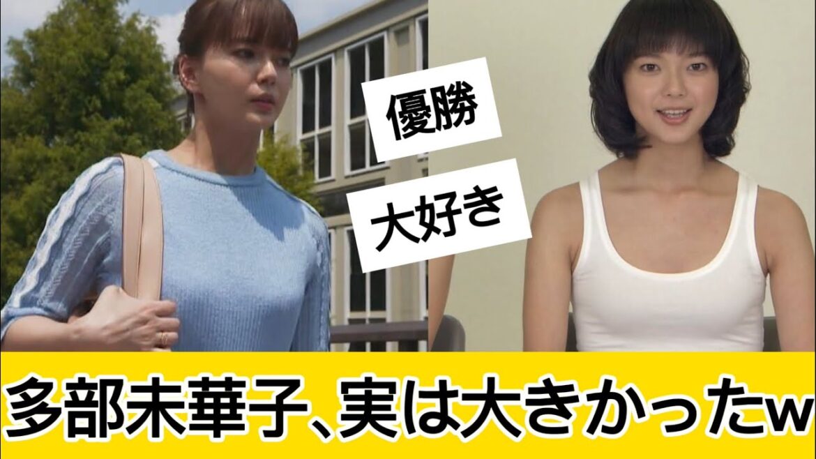 多部未華子さんが素晴らしすぎるに対するネット民の反応 #5ch#2ch#なんj#グラビア