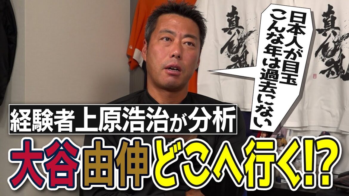 【全米注目】大谷翔平・山本由伸…でも他に超気になる選手が2人いる!上原浩治が語る日本人メジャー移籍大予想【大谷翔平のヤンキース入りが無い理由】【最後にいつかお呼びしたい大物ゲスト話も】