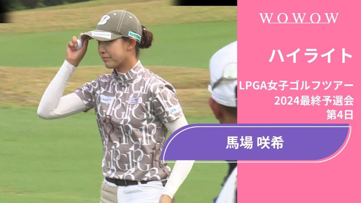 馬場咲希 第4日 ショートハイライト/LPGA女子ゴルフツアー 2024最終予選会【WOWOW】