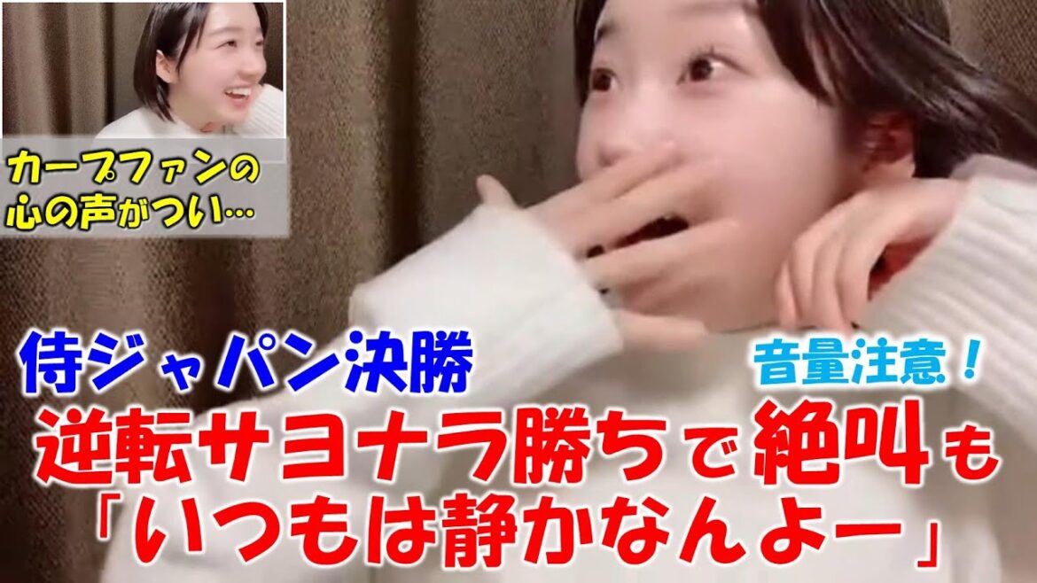 【甲斐心愛】(修正版)侍ジャパン決勝でのサヨナラ勝ちに絶叫!活躍した巨人門脇選手に対し「カープ戦ではあまり活躍しないように」と声を出して祈ってしまう(笑)/STU48/Kokoa Kai/