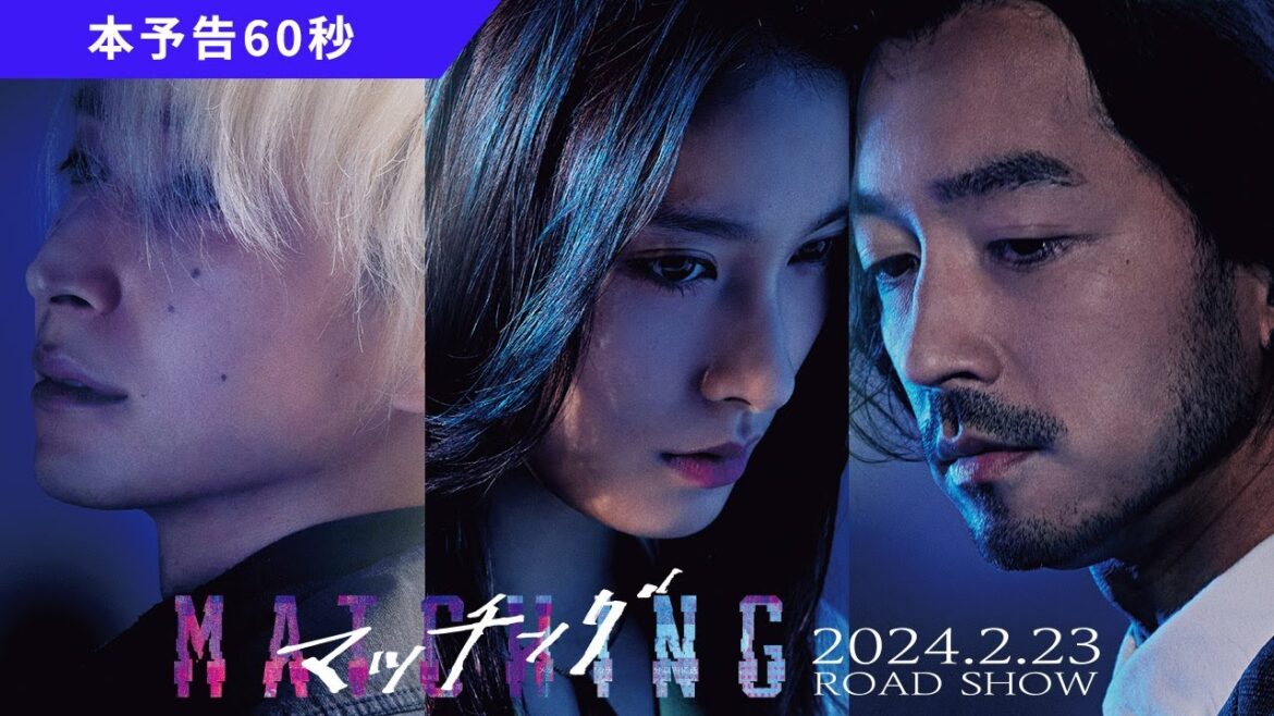 映画『マッチング』本予告60秒【2024.2.23(金・祝)公開】