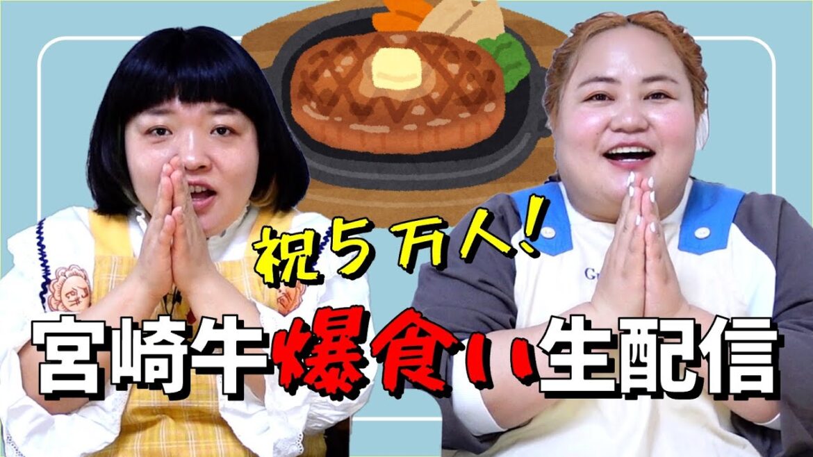 祝5万人記念!宮崎牛爆食い生配信