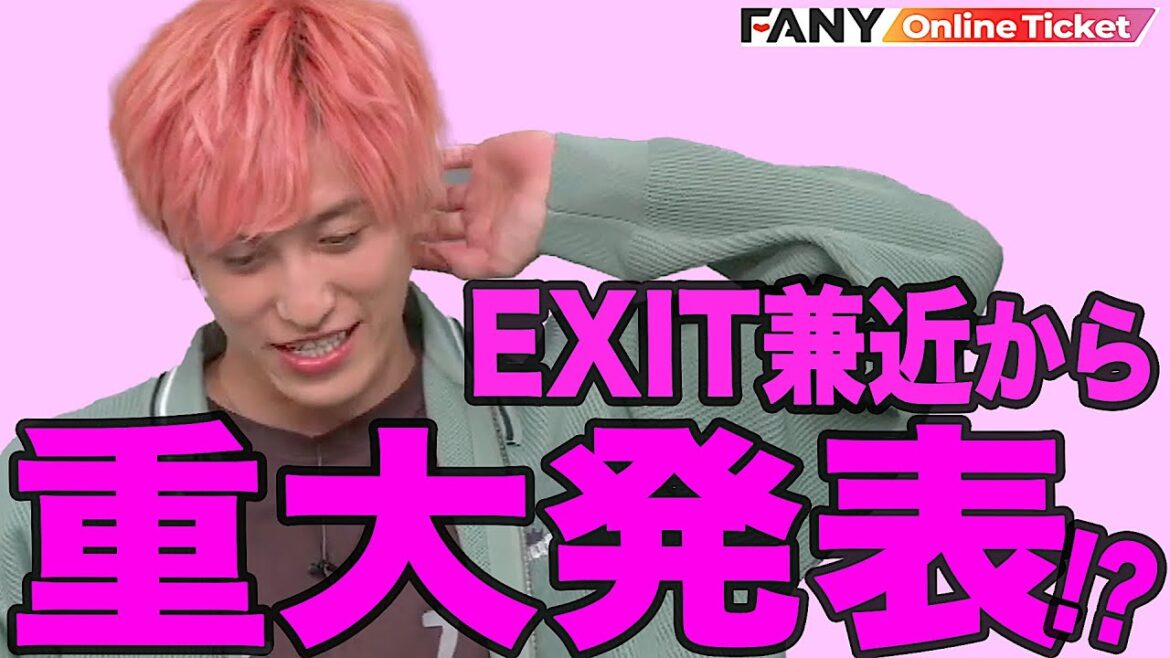 EXIT兼近からファンに重大発表!?【兼近んち】
