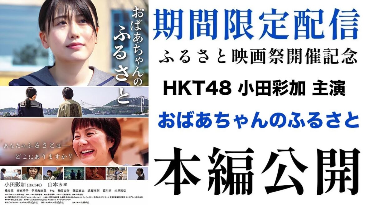 小田彩加主演 映画『おばあちゃんのふるさと』期間限定配信!#小田彩加 #hkt48 #北九州市