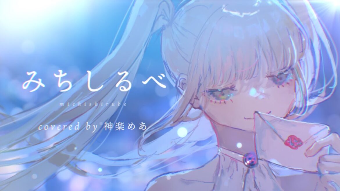 【オリジナルMV】「みちしるべ/茅原実里」歌ってみた【神楽めあ】