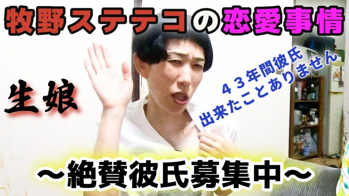 【衝撃】43歳 私、今まで彼氏出来たことありません 牧野ステテコの恋愛事情【リアル】