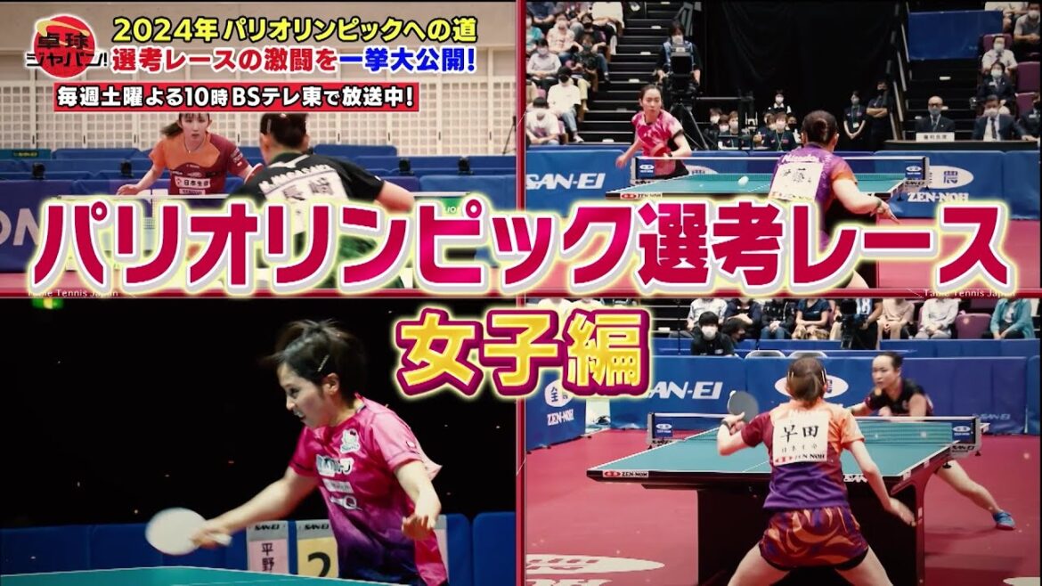 早田ひな、平野美宇、伊藤美誠 黄金世代の代表争いが熾烈!2024年パリ五輪への道 女子選考レースの激闘を一挙大公開|卓球ジャパン!2023年3月4日OA