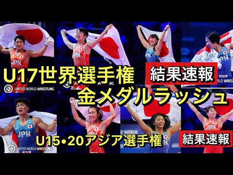 金メダルラッシュ!U17世界選手権の結果速報!&U15・20アジア選手権の結果速報!!