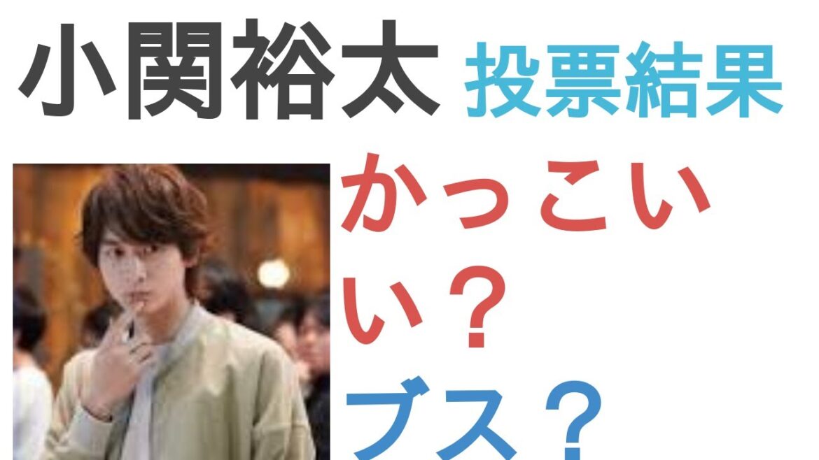小関裕太はかっこいい?ブス?【投票結果】