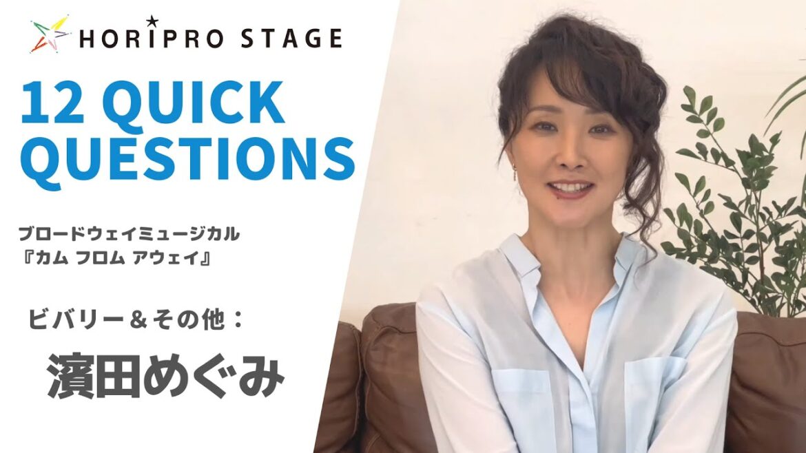 【HAMADA MEGUMI 濱田めぐみ】HORIPRO STAGE presents 12 Quick Questions 12のクイック・クエスチョン