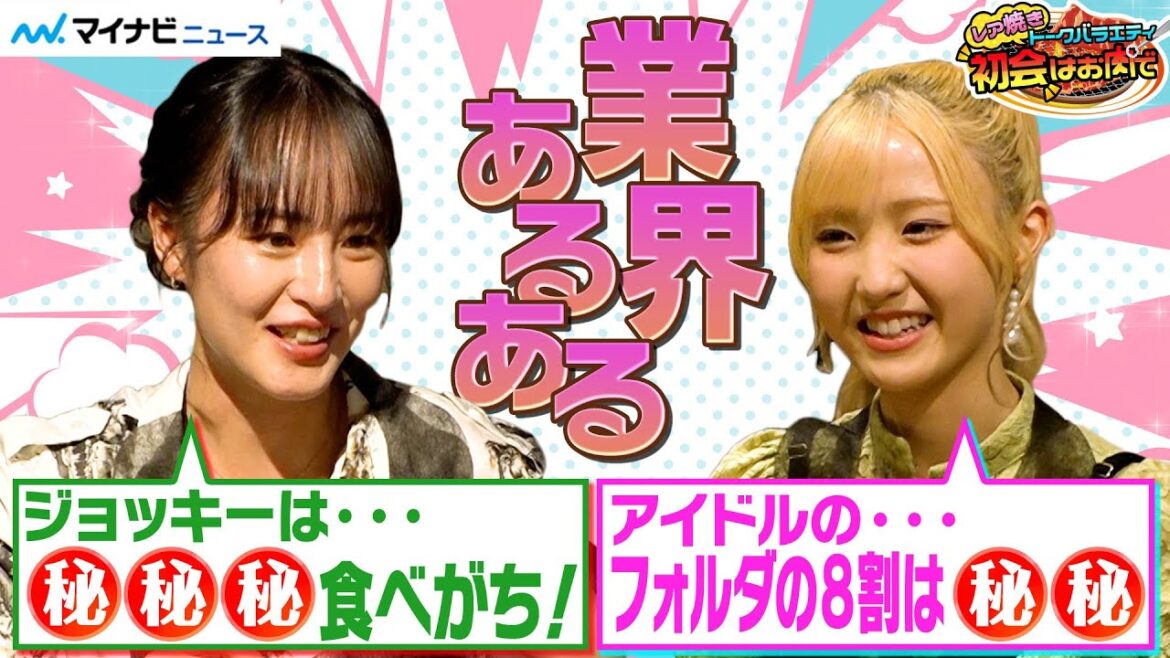 【最終話】本田仁美(AKB48)×藤田菜七子(女性ジョッキー)、“アイドル”・“ジョッキー”それぞれの業界あるあるを明かす! レア焼きトークバラエティ『初会はお肉で』