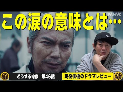 【どうする家康 46話 翌日レビュー】松本潤さんと古沢良太さんの言葉から読み解く“作品のメッセージとテーマ”/松本家康の涙に込められた意味とは!?/現役俳優・檜尾健太が独自の目線で徹底解説!