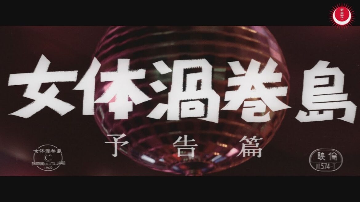 女体渦巻島 予告編