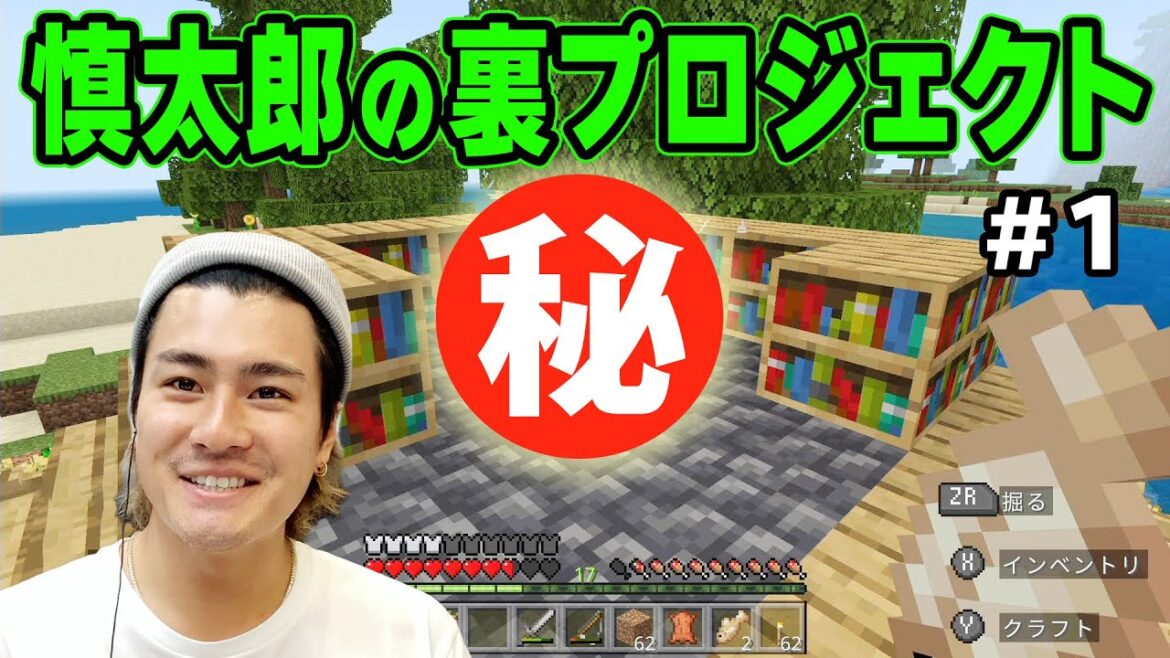 カミヤマイクラに潜入!?慎太郎のマル秘プロジェクト!#1【マインクラフト】