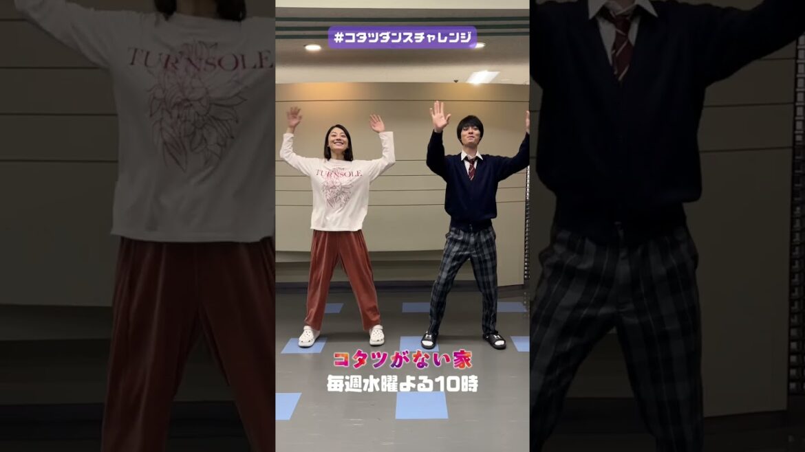 【#コタツダンスチャレンジ ✨】万里江(#小池栄子)×順基(#作間龍斗)ver. 水曜ドラマ「コタツがない家」主題歌 #石川さゆり さんが歌う『#ダメ男数え唄』のダンス #shorts