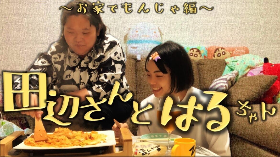 田辺さんとはるちゃん ~お家もんじゃ編~