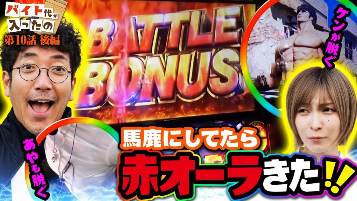 ケンが脱ぐ!! あやが脱ぐ!! 赤オーラがくる!!!!【バイト代が入ったの】 第10話 後編 #木村魚拓 #水樹あや #スマスロ