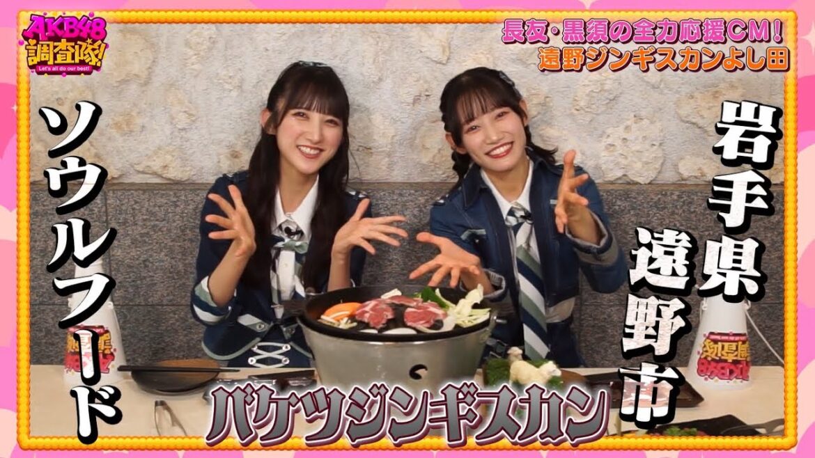 【公式】AKB48調査隊!11/19放送 遠野ジンギスカンよし田 中目黒店