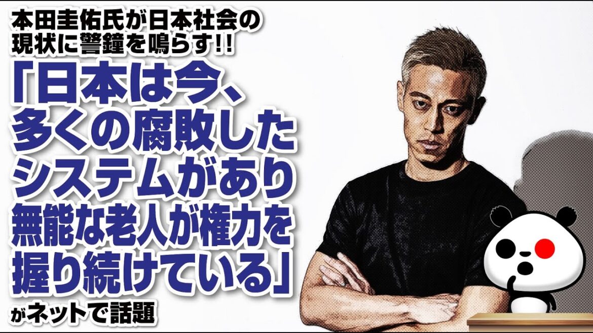 本田圭佑氏「日本は今、多くの腐敗したシステムがあり、無能な老人が権力を握り続けている」が話題