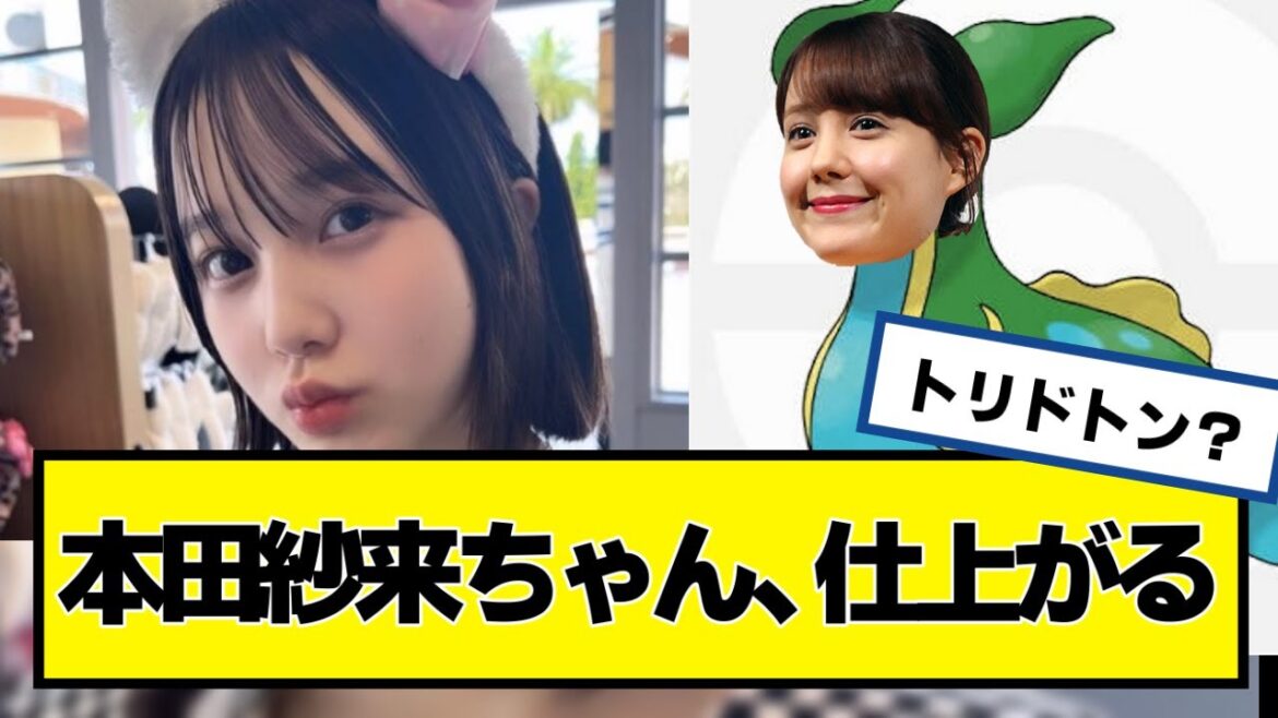 本田紗来ちゃん、仕上がる【ネットの反応】#美女bra #本田望結 #本田紗来 #本田真凜