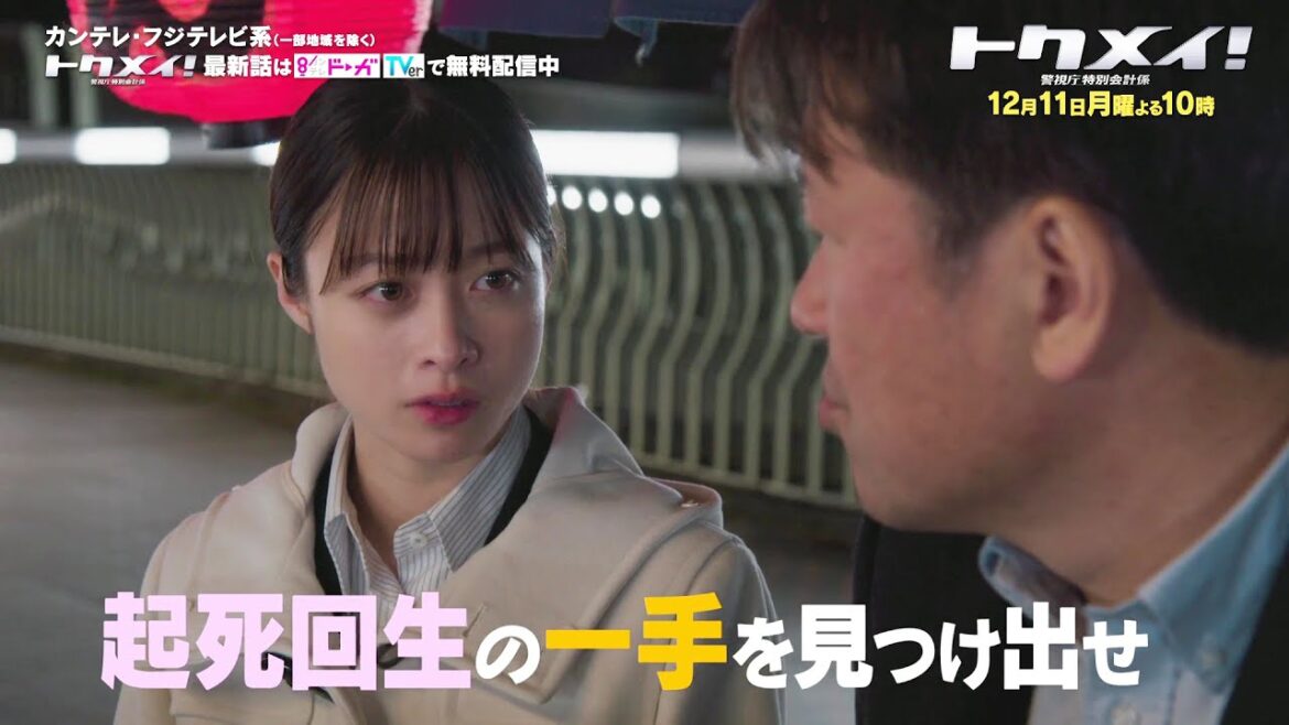 【第9話は12月11日(月)よる10時放送!】主演・橋本環奈ドラマ『トクメイ!警視庁特別会計係』予告