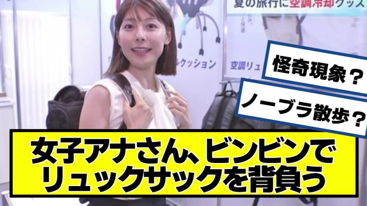 女子アナさん、ビンビでリュックサックを背負いニッコリ【ネットの反応】#美女bra