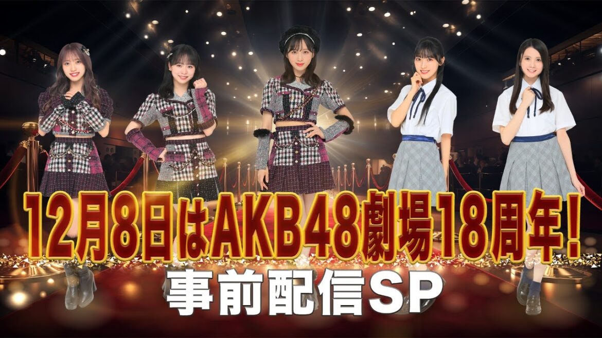 12月8日はAKB48劇場18周年!事前配信SP