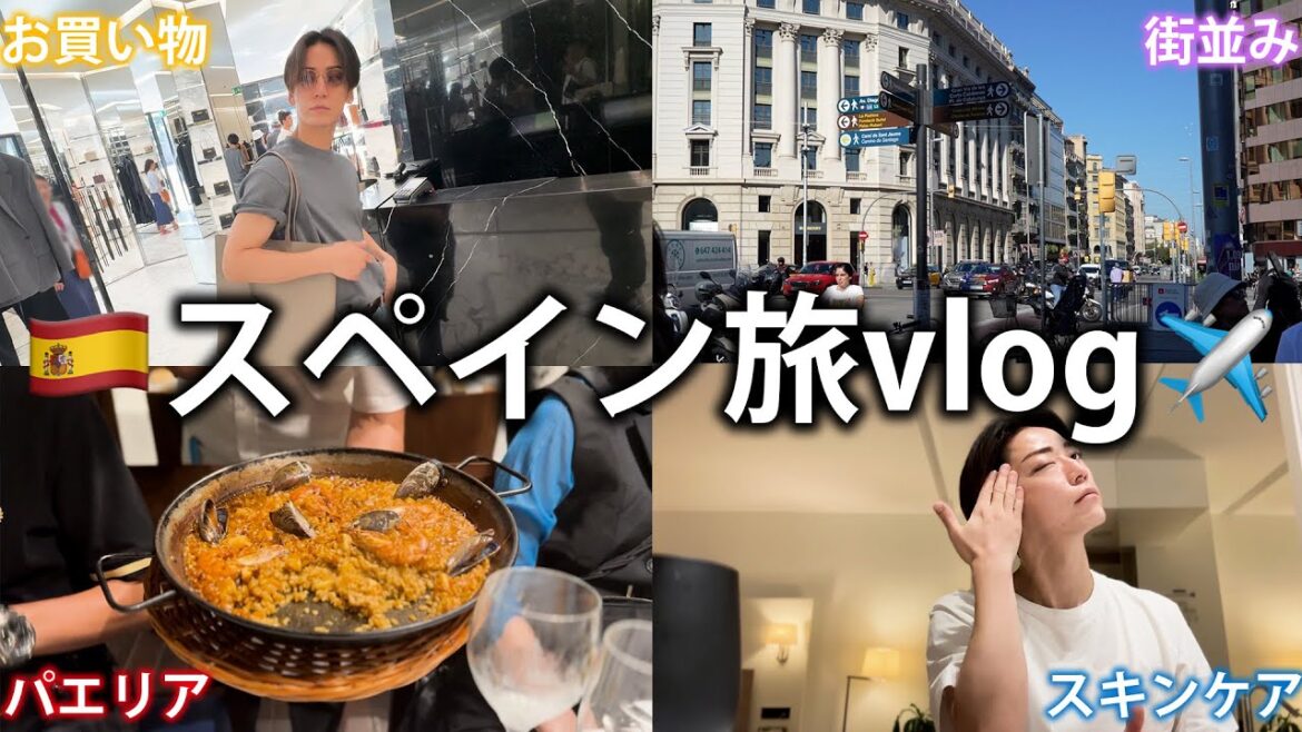 【vlog】初めてのスペインでトラブルがあったり買い物をしたりスキンケアを紹介したり。【怪物の木こり】