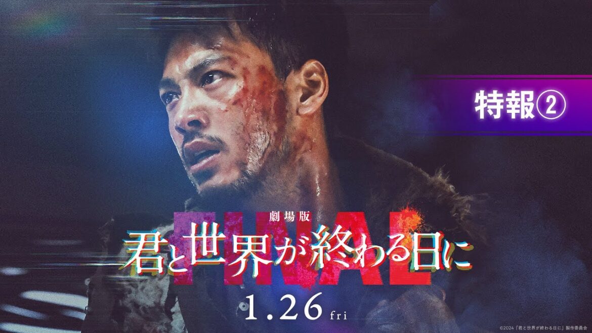 【特報②】『劇場版 君と世界が終わる日に FINAL』|1月26日(金)公開