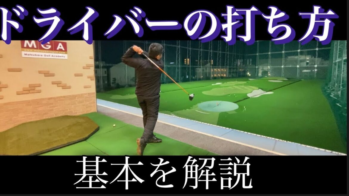 ドライバーの打ち方【超基本を解説】